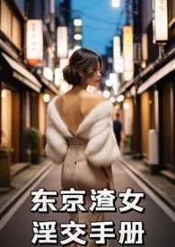 《东京渣女淫交手册》（精校小说）作者：三丁目的猫