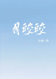 月皎皎（年上 1v1）小说 月皎皎（年上 1v1）侯一西