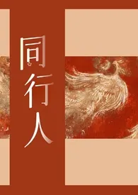 《同行人（群像）》小说（小鱼）