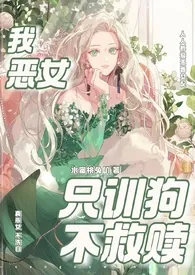 《我,恶女,只训狗不救赎（快穿 1VN）》小说免费阅读