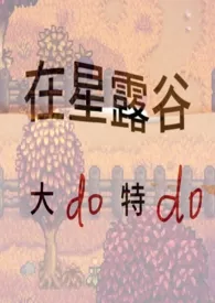 《在星露谷大do特do (NPH)》小说（柚子喵喵木）