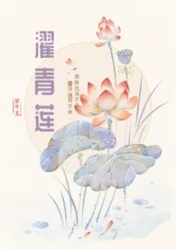 濯青莲(男师女徒/养成）小说 濯青莲(男师女徒/养成）胖韭