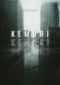 《KEMURI》（校对版全本）作者：路德加威尔