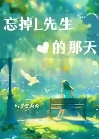 忘掉L先生的那天小说 忘掉L先生的那天蓝莓兔兔