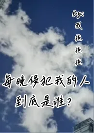 《每晚侵犯我的人到底是谁？（叔侄骨科高H）》完整版免费阅读