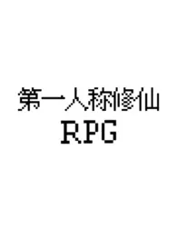 《[gb]第一人称修仙RPG》（精校小说）作者：dreamaway