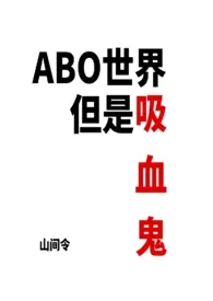 《ABO世界但是吸血鬼（NP）》作者：山间令