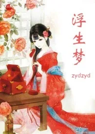 《浮生梦》（精校小说）作者：ZYDZYD