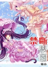 《禁断学园【现代。1女N男】繁/简体》（校对版全本）作者：猫由