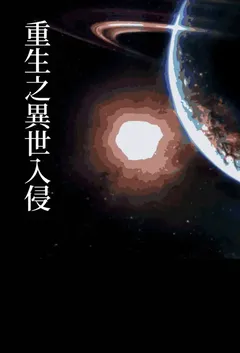 《重生之异世入侵》作者：宇RU8M