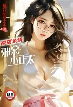 《欲望系统：邪恶小正太》小说（疯狂的笨笨）